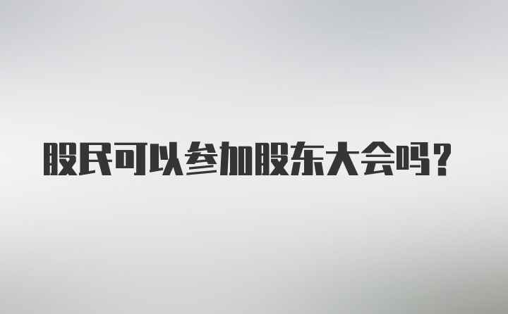 股民可以参加股东大会吗？