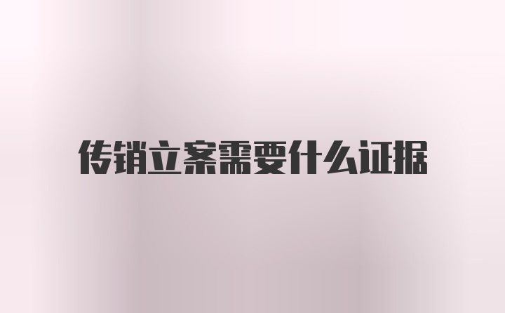 传销立案需要什么证据