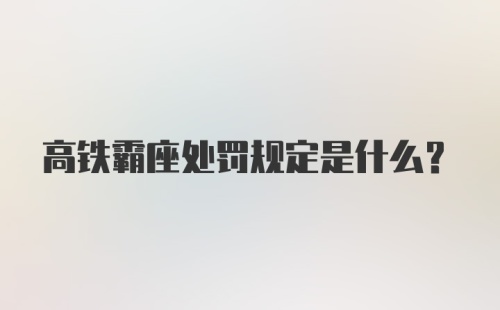 高铁霸座处罚规定是什么？