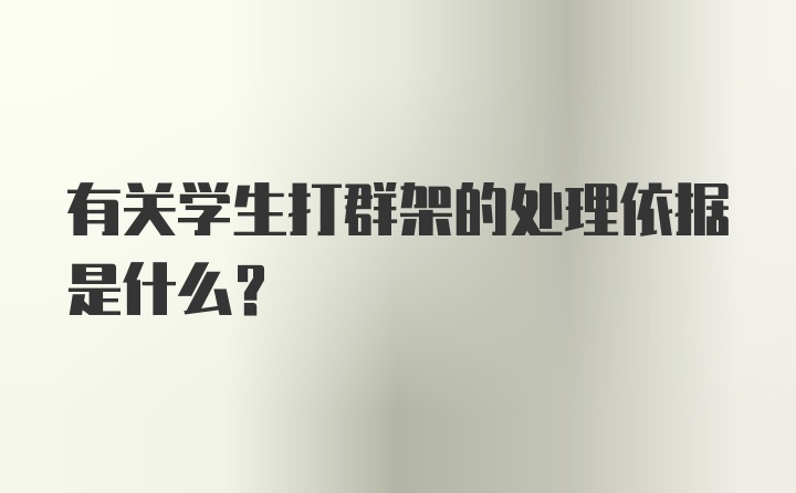 有关学生打群架的处理依据是什么？