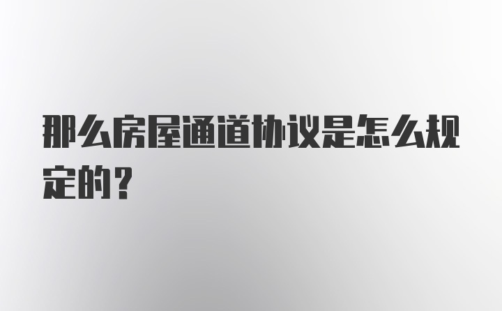 那么房屋通道协议是怎么规定的？