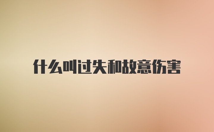 什么叫过失和故意伤害