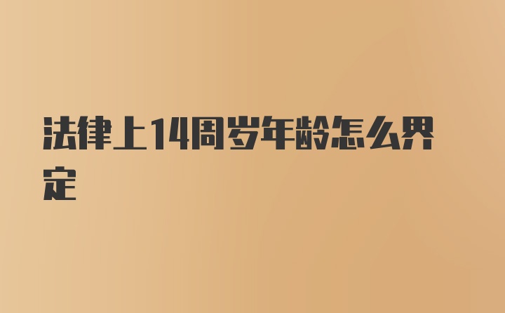 法律上14周岁年龄怎么界定