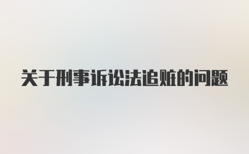 关于刑事诉讼法追赃的问题