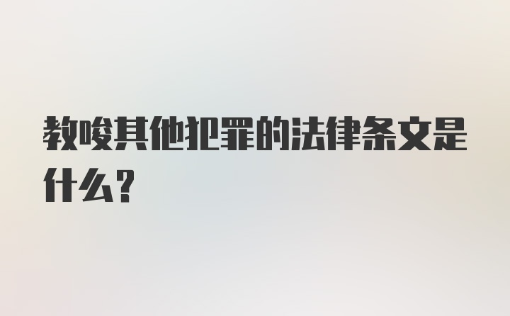 教唆其他犯罪的法律条文是什么？