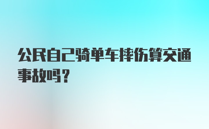 公民自己骑单车摔伤算交通事故吗？