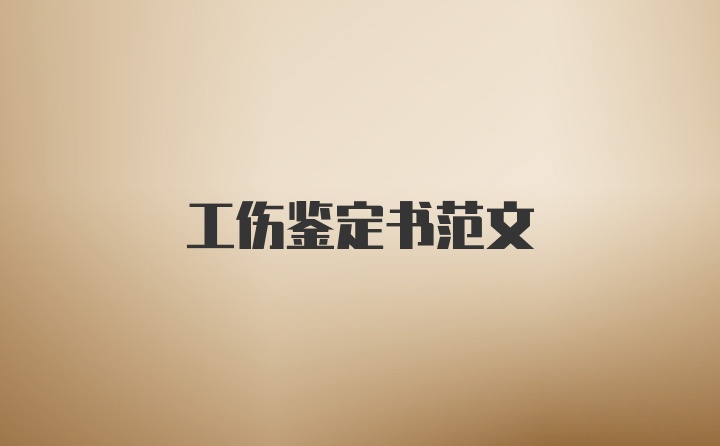 工伤鉴定书范文