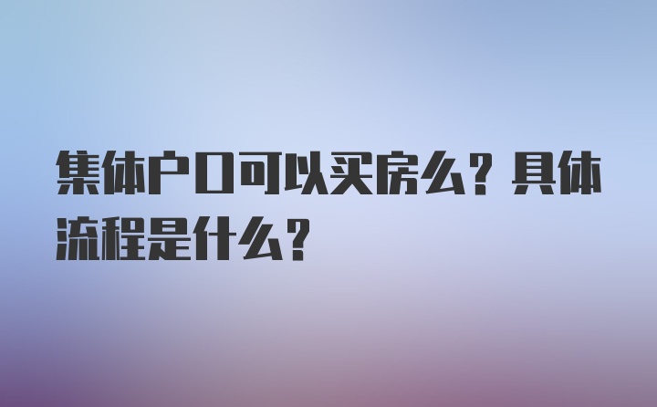 集体户口可以买房么？具体流程是什么？