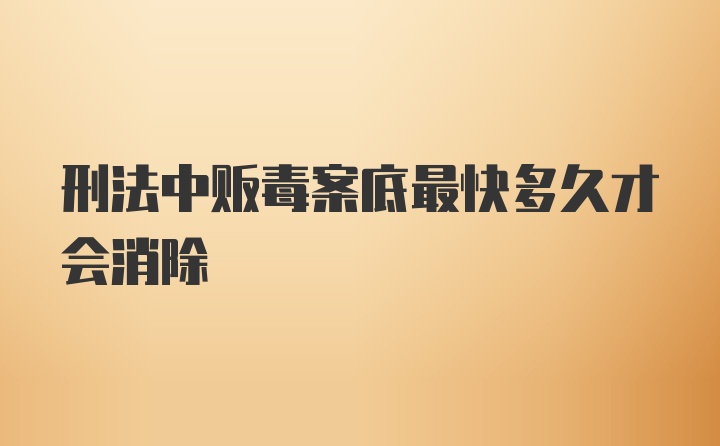 刑法中贩毒案底最快多久才会消除