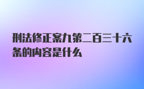 刑法修正案九第二百三十六条的内容是什么