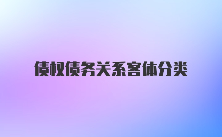 债权债务关系客体分类