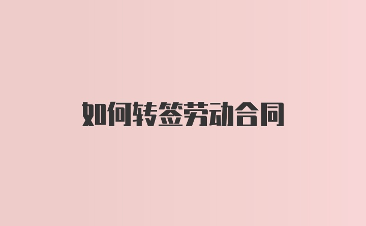 如何转签劳动合同