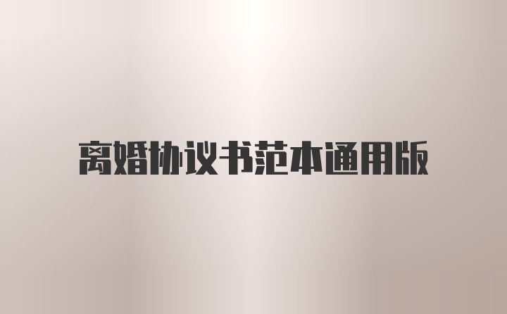 离婚协议书范本通用版