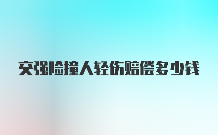 交强险撞人轻伤赔偿多少钱