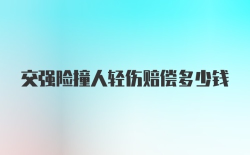 交强险撞人轻伤赔偿多少钱