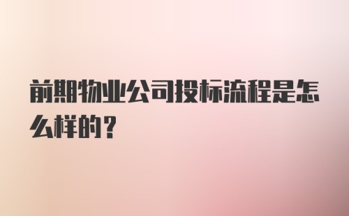 前期物业公司投标流程是怎么样的？