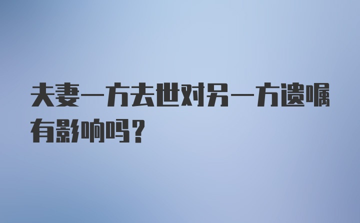 夫妻一方去世对另一方遗嘱有影响吗？