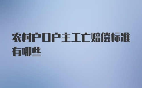 农村户口户主工亡赔偿标准有哪些