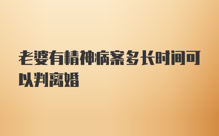 老婆有精神病案多长时间可以判离婚