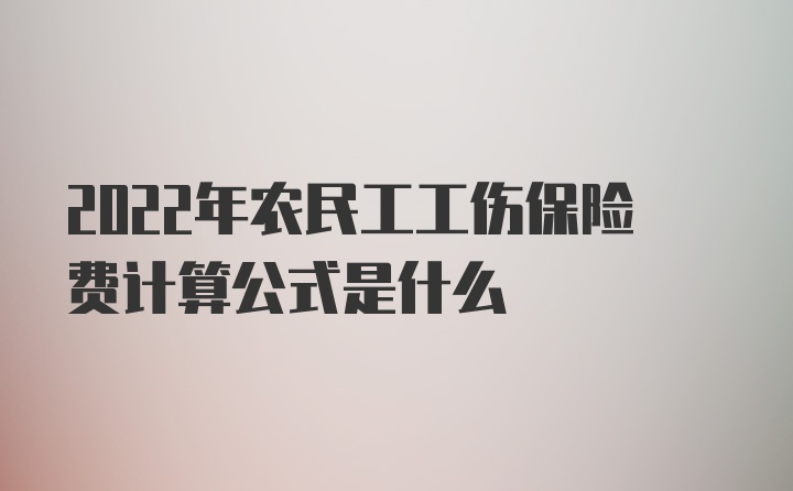 2022年农民工工伤保险费计算公式是什么