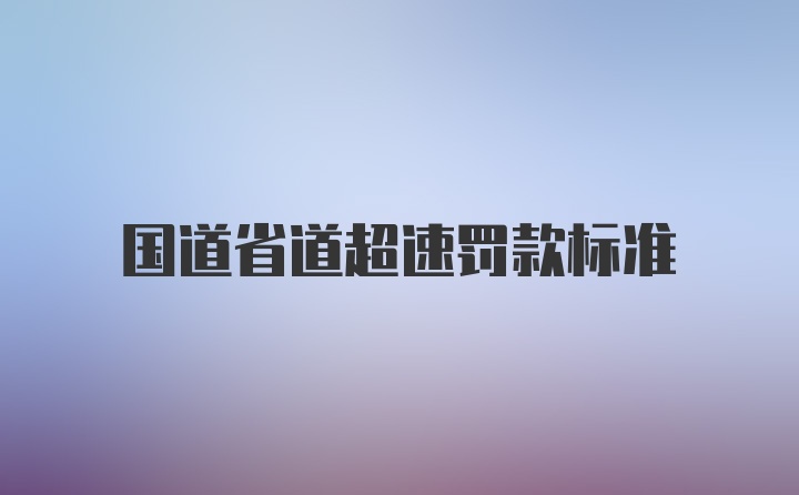 国道省道超速罚款标准