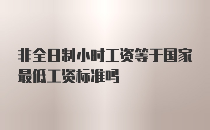 非全日制小时工资等于国家最低工资标准吗