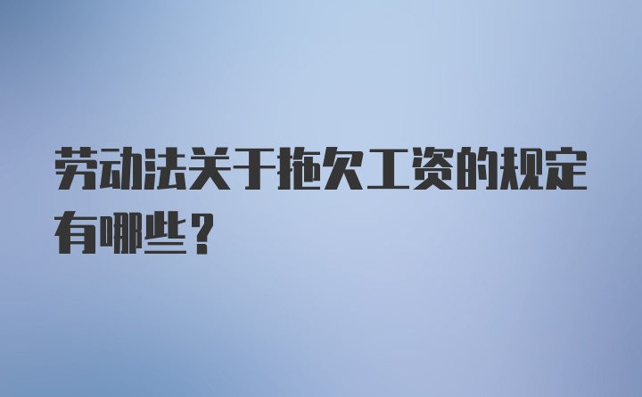 劳动法关于拖欠工资的规定有哪些？