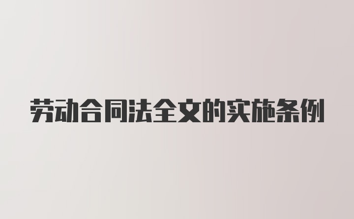 劳动合同法全文的实施条例