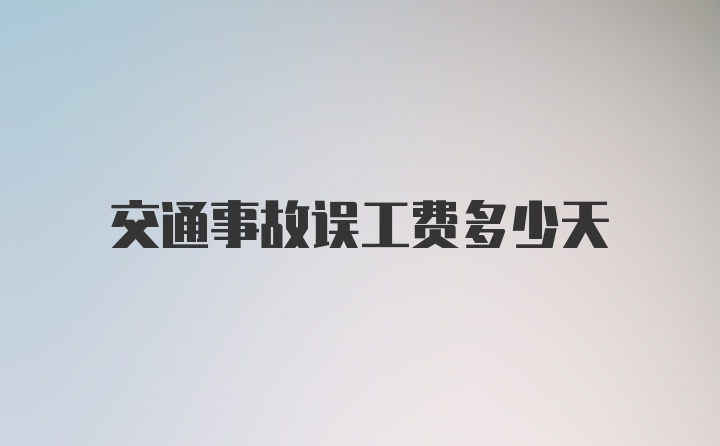 交通事故误工费多少天