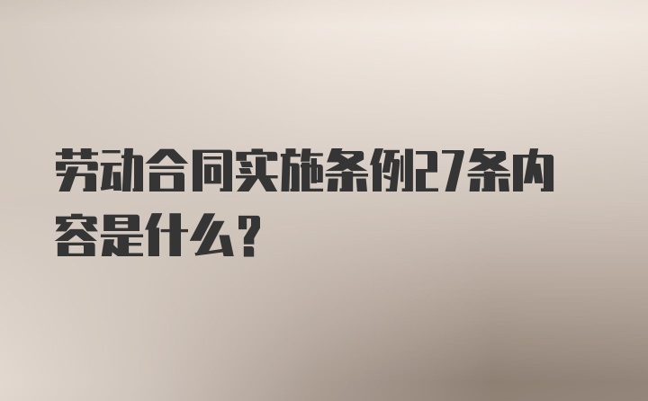 劳动合同实施条例27条内容是什么?