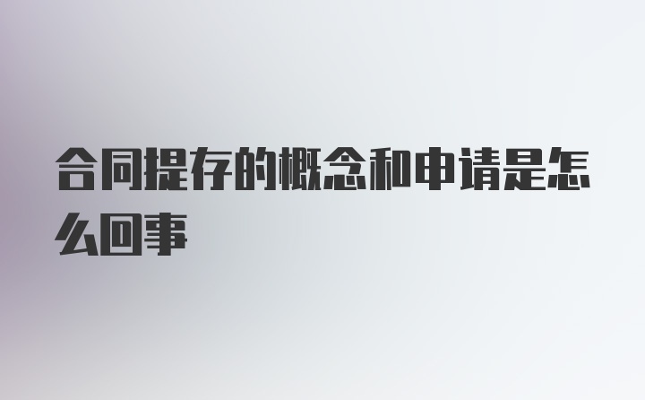 合同提存的概念和申请是怎么回事