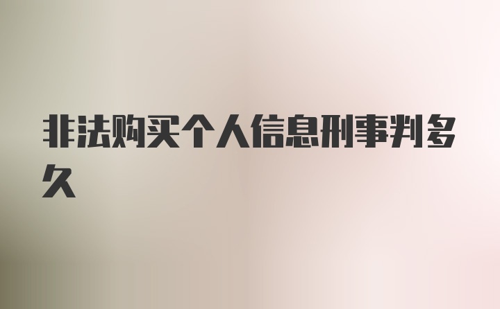 非法购买个人信息刑事判多久