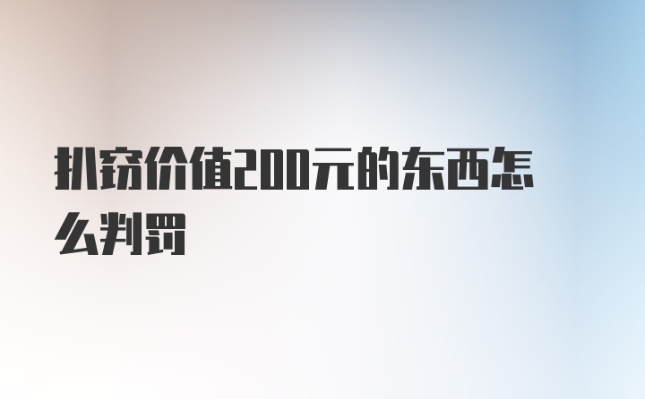 扒窃价值200元的东西怎么判罚