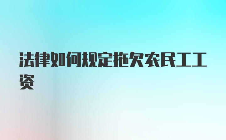 法律如何规定拖欠农民工工资