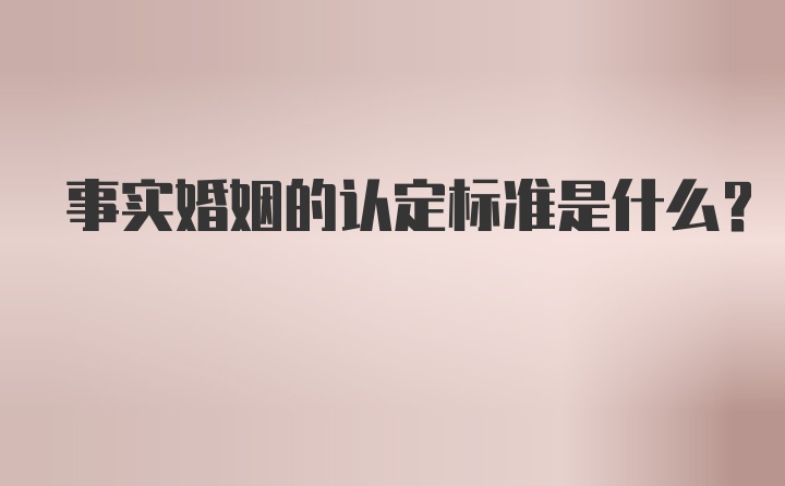 事实婚姻的认定标准是什么？