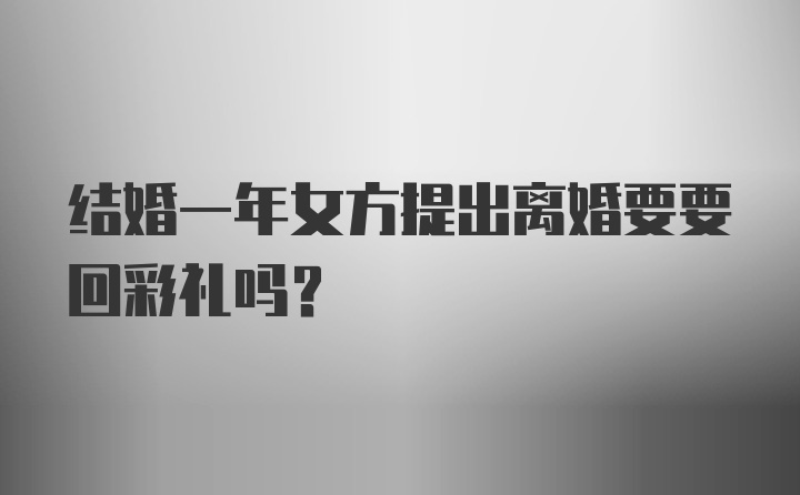 结婚一年女方提出离婚要要回彩礼吗？