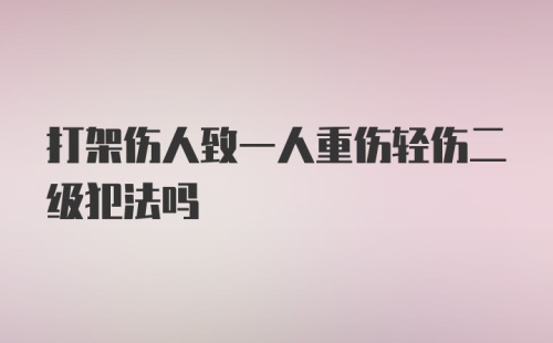 打架伤人致一人重伤轻伤二级犯法吗