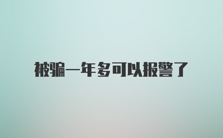 被骗一年多可以报警了