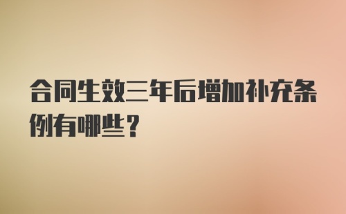 合同生效三年后增加补充条例有哪些?