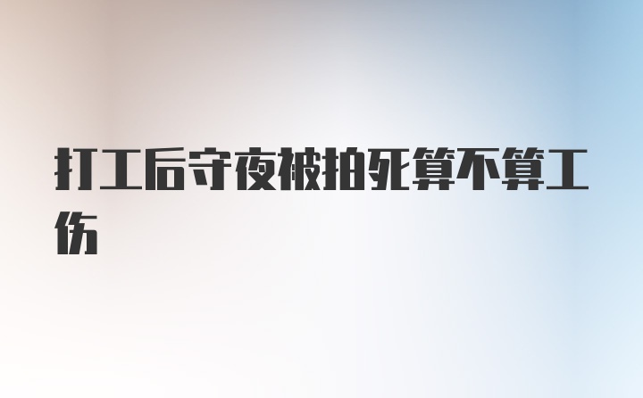 打工后守夜被拍死算不算工伤