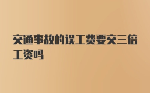 交通事故的误工费要交三倍工资吗