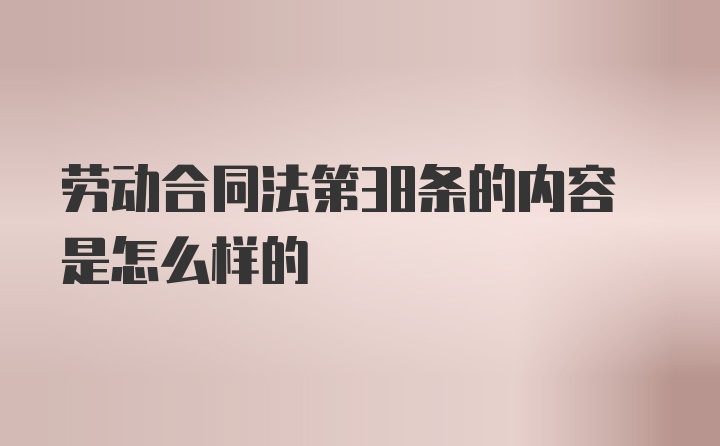 劳动合同法第38条的内容是怎么样的