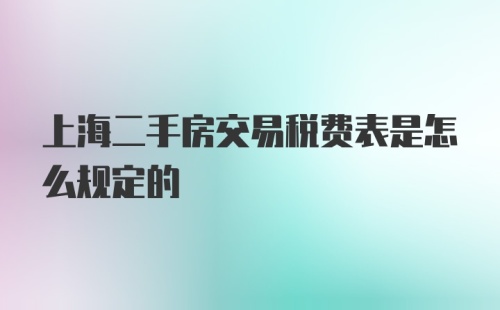 上海二手房交易税费表是怎么规定的