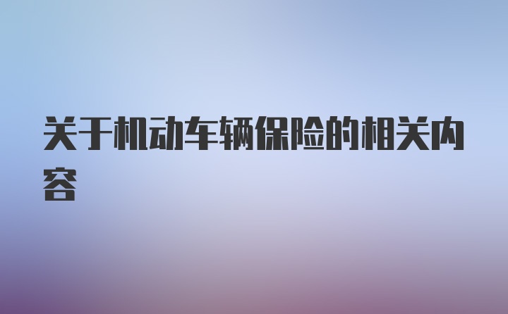 关于机动车辆保险的相关内容