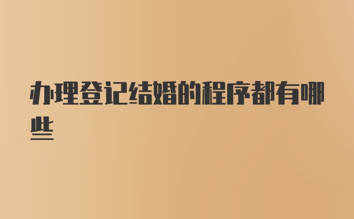 办理登记结婚的程序都有哪些