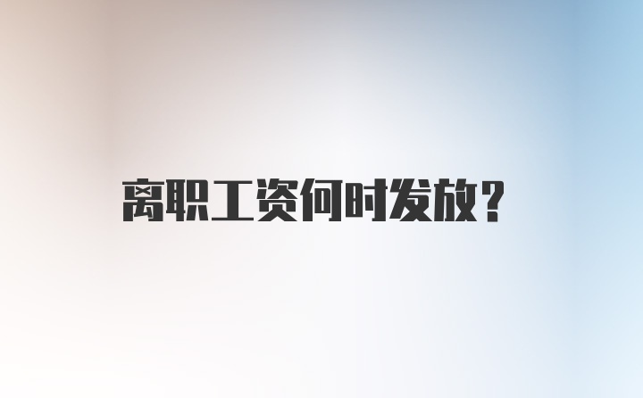 离职工资何时发放？