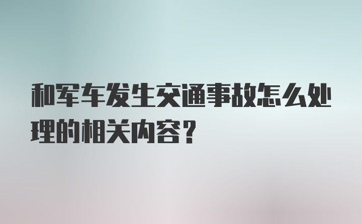 和军车发生交通事故怎么处理的相关内容？