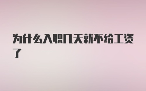 为什么入职几天就不给工资了