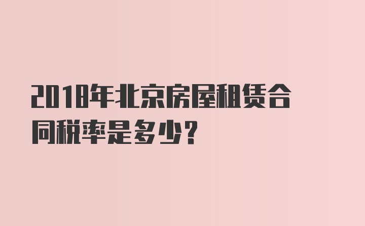 2018年北京房屋租赁合同税率是多少？