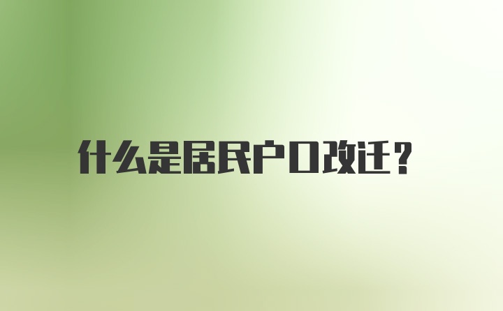 什么是居民户口改迁？